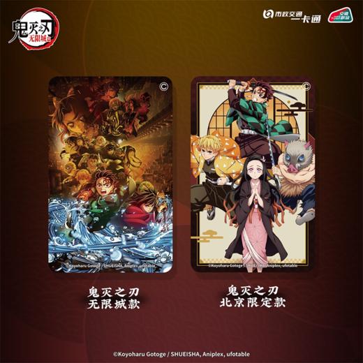 【预售】《鬼灭之刃：无限城篇》官方联名周边 全国通用交通卡  6月发货 商品图1