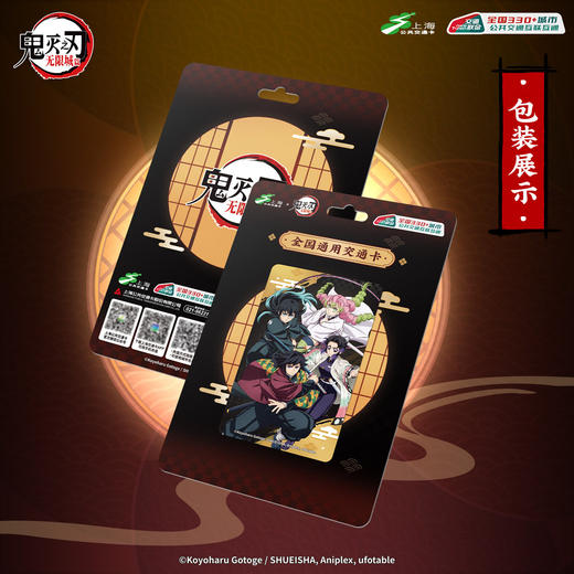 【预售】鬼灭之刃联名 全国通用交通卡   6月发货 商品图4