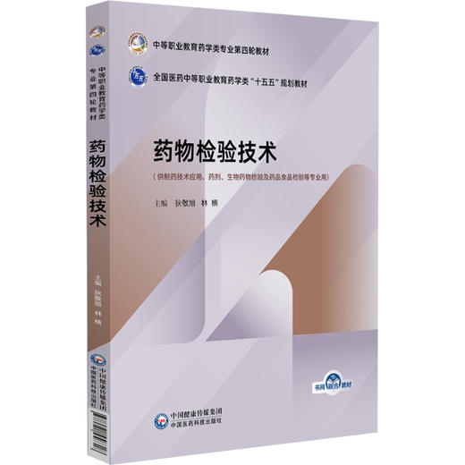 药物检验技术 全国医药中等职业教育药学类十五五规划教材 狄敬旭 林楠 供制药技术应用等专业用 9787521456318中国医药科技出版社 商品图1