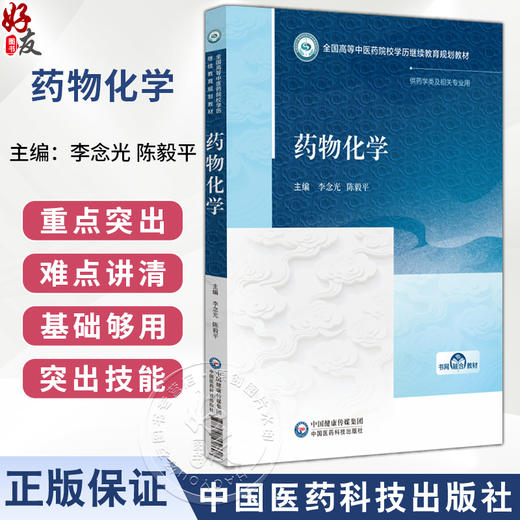 药物化学 全国高等中医药院校学历继续教育规划教材 李念光 陈毅平 主编 供药学类及相关专业用 9787521456608中国医药科技出版社 商品图0