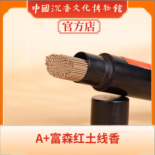 中国沉香文化博物馆  A+富森红土线香50g 商品图3