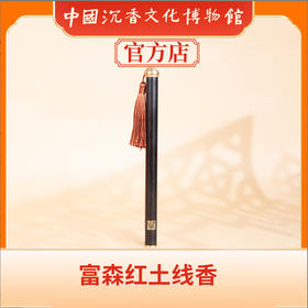 中国沉香文化博物馆 富森红土线香9g