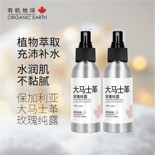 【春节正常发货】Organic Earth有机地球玫瑰纯露 纯正大马士革玫瑰 轻盈滋润 100ml/瓶 商品图1