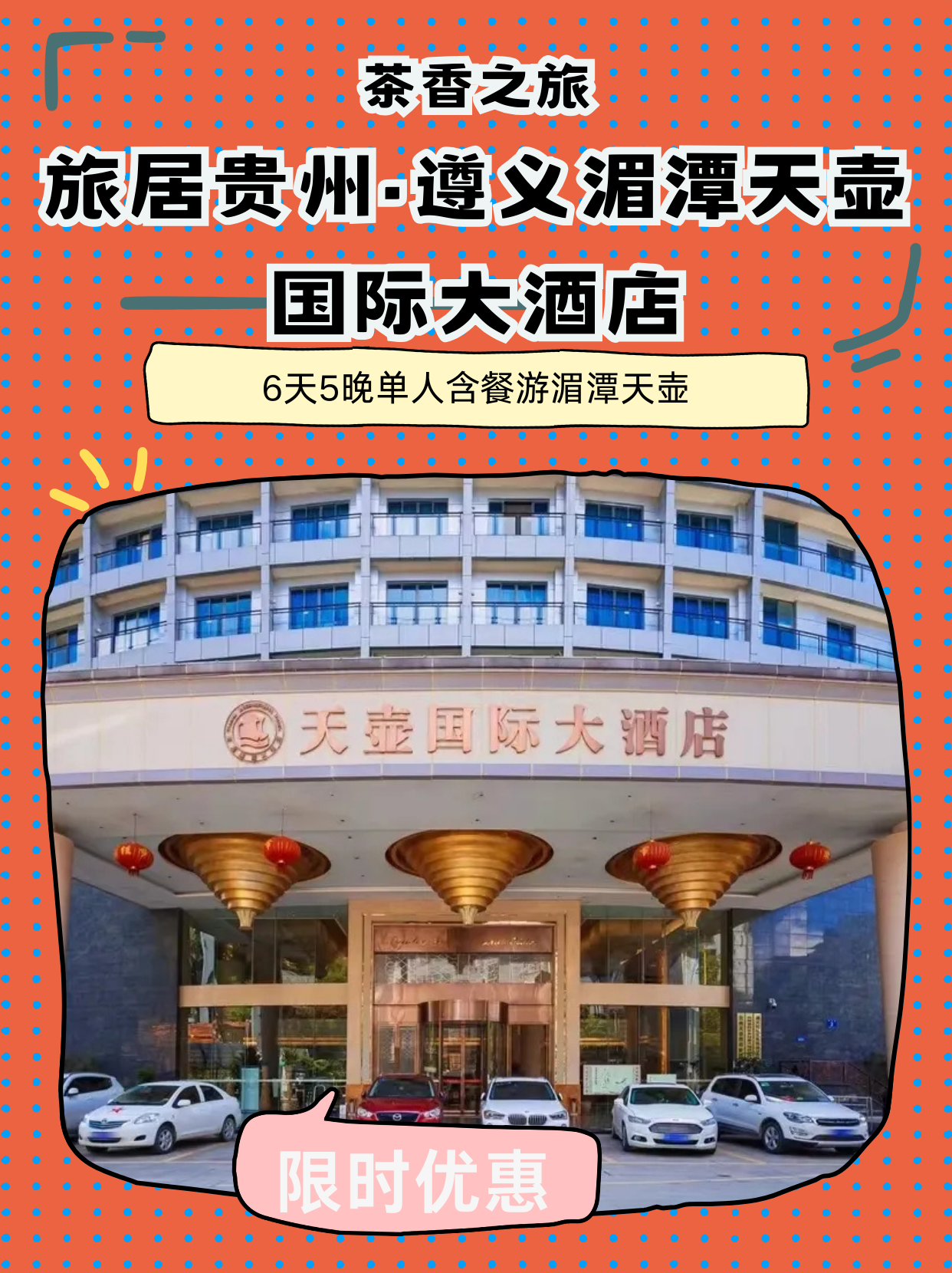 旅居贵州·遵义湄潭天壶国际大酒店 6天5晚  单人含餐