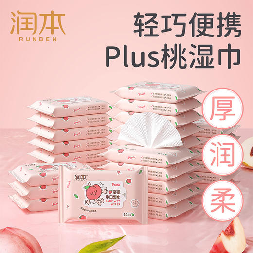 润本婴童手口湿巾10片桃子味婴儿手口柔湿巾宝宝湿巾婴幼儿湿巾 商品图0