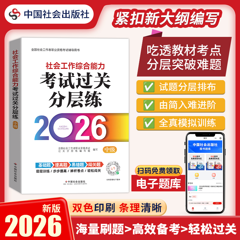 社会工作综合能力（中级）考试过关分层练 2026 中国社会出版社官方教辅 全国社会工作者职业资格考试 社工证