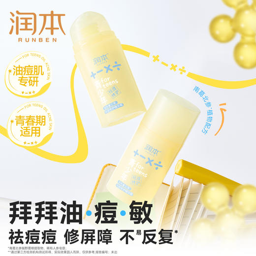 润本青少年祛痘修护精华霜 祛痘儿童面霜 青春期护肤男女孩 商品图1