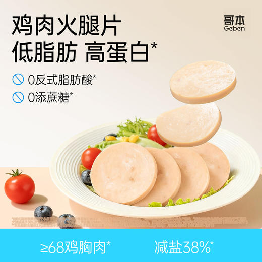【共享分销】肉含量≥68%！哥本享轻低脂鸡肉火腿片 高蛋白 鲜香Q弹 肉香浓郁 不添加白砂糖 每袋40g 商品图0