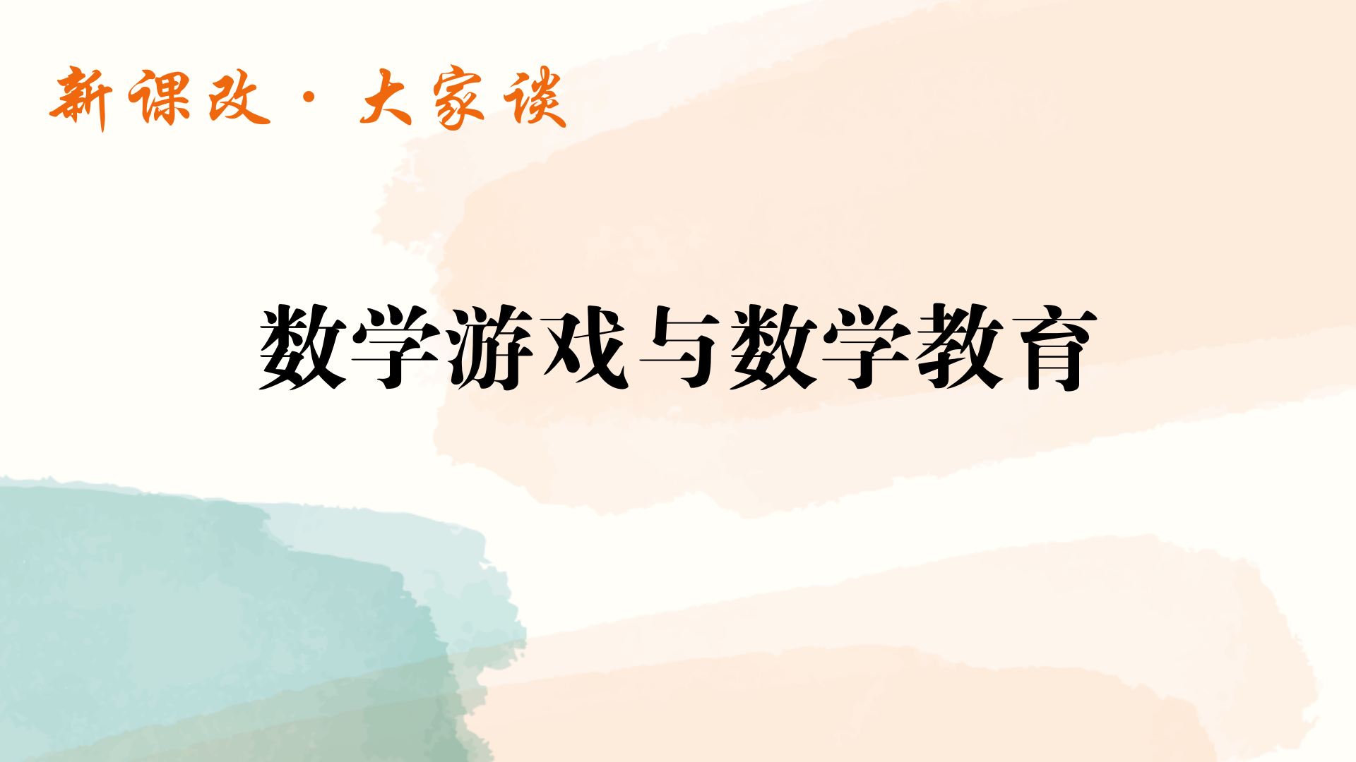 数学游戏与数学教育