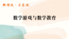 数学游戏与数学教育 商品缩略图0