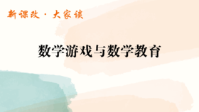 数学游戏与数学教育