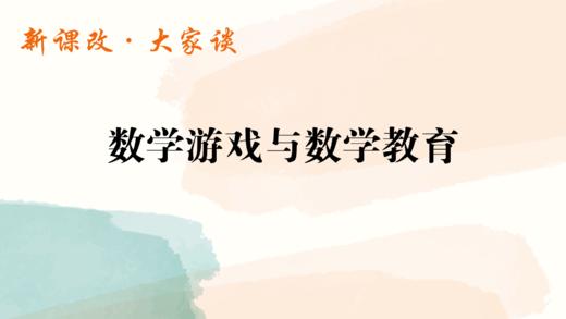 数学游戏与数学教育 商品图0