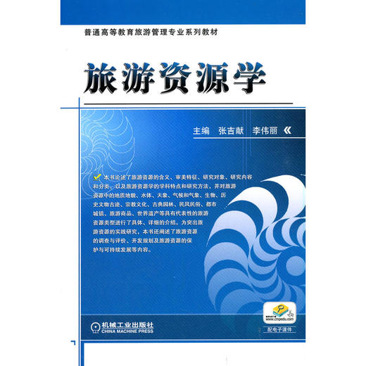 旅游资源学 商品图0