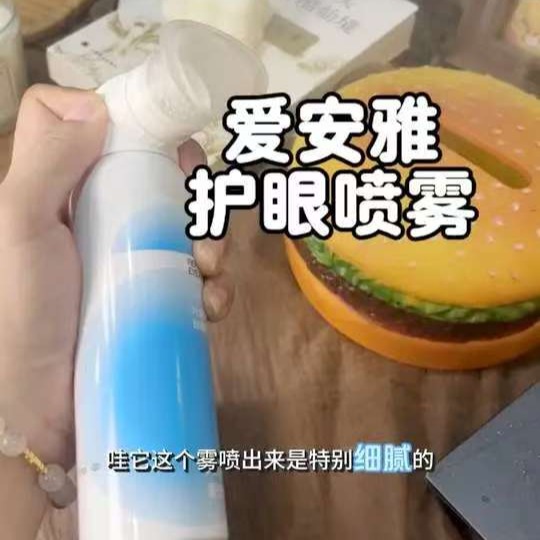 一喷净润亮👁‍🗨【爱安雅珍珠叶黄素护眼喷雾】在家给眼睛做个护理！让你的眼睛焕发出明亮动人的光彩🐚补水锁水，洗润一体💦