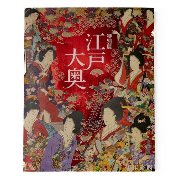 特別展「江戸☆大奥」公式図録 / 特别展“江户☆大奥”官方图录