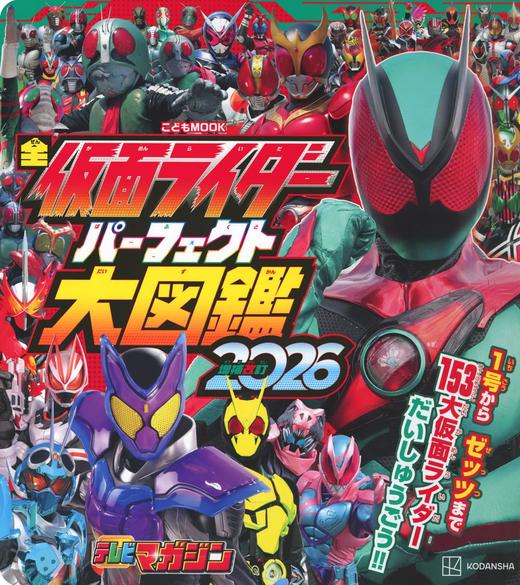 全仮面ライダー パーフェクト大図鑑2026 増補改訂 商品图0
