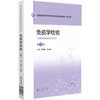 免疫学检验 第2二版 全国高职高专医学检验技术专业规划教材(第二轮)刘琳琳 张业霞 主编 供医学检验技术专业用中国医药科技出版社 商品缩略图1