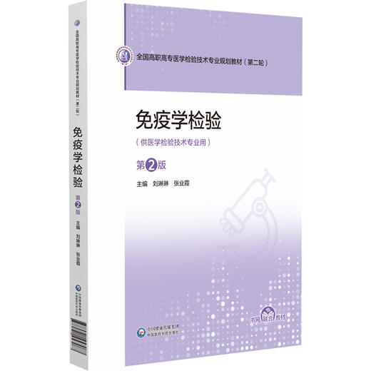 免疫学检验 第2二版 全国高职高专医学检验技术专业规划教材(第二轮)刘琳琳 张业霞 主编 供医学检验技术专业用中国医药科技出版社 商品图1