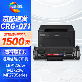 绘威CRG071黑色硒鼓适用 LBP122dw/MF272dw/MF275dw/LBP121dn/MF271dn/MF274dn/MF273dw/MF272dw
