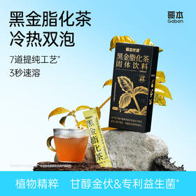 哥本™黑金脂化茶固体饮料