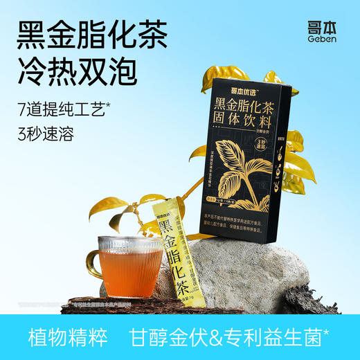 哥本™黑金脂化茶固体饮料 商品图0
