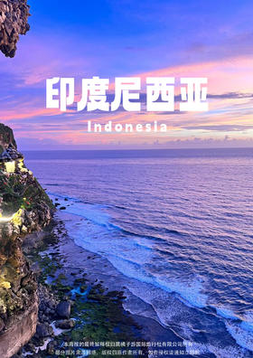 巴厘岛【泗水+巴厘岛】广州直飞 6 天 5 晚 双火山之旅