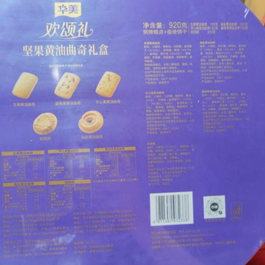 J华美920g欢颂礼坚果黄油曲奇 商品图1