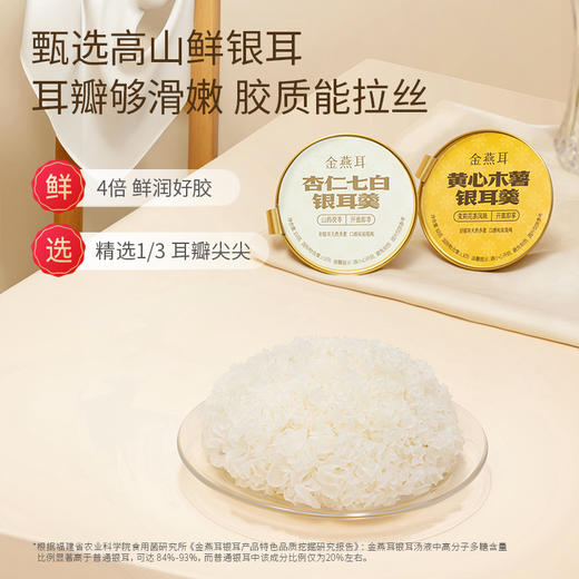 金燕耳鲜炖银耳羹甜品款  黄心木薯银耳羹（茉莉花茶风味）/ 杏仁七白银耳羹（山药茯苓）每箱8碗 每碗168克 商品图4