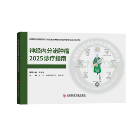 神经内分泌肿瘤MDT诊治策略与实践