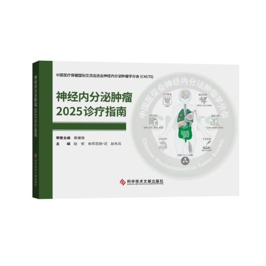 新书推荐丨《神经内分泌肿瘤2025诊疗指南》赵宏、依荷芭丽·迟、赵东兵主编 商品图1