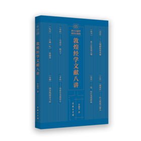 敦煌经学文献八讲(浙大文献学研究生教程)