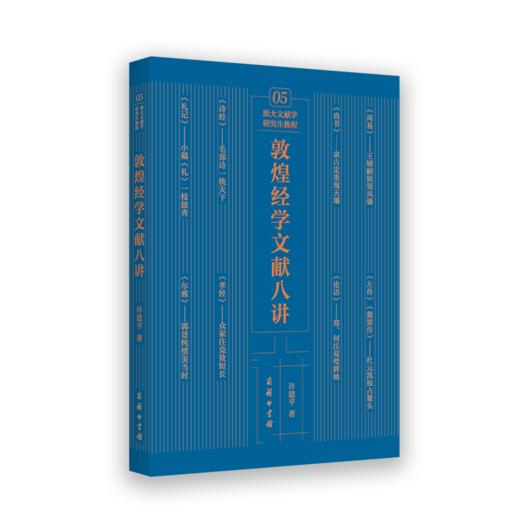敦煌经学文献八讲(浙大文献学研究生教程) 商品图0