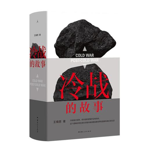 王缉思《冷战的故事》 商品图0