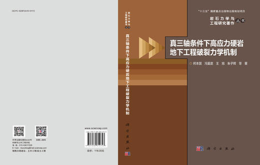 真三轴条件下高应力硬岩地下工程破裂力学机制 商品图3