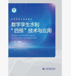 数字孪生水利“四预”技术与应用（水利部重点建设教材）