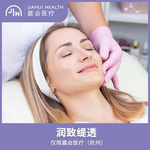 仅限杭州 润致缇透 商品图0