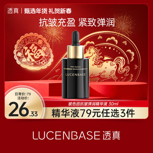 【礼贺新春 限时抢购】透真 玻色因抗皱弹润精华液 30ml 商品图0