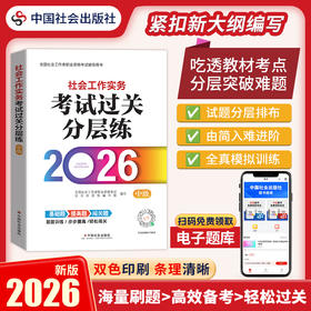 社会工作实务（中级）考试过关分层练 2026 中国社会出版社官方教辅 全国社会工作者职业资格考试 社工证