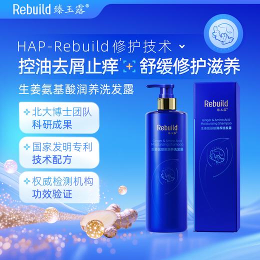 臻玉露Rebuild生姜氨基酸润养洗发露+护发精华乳 商品图1