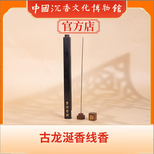 中国沉香文化博物馆 古龙涎香线香g 商品图1