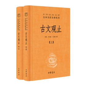 古文观止(全二册)