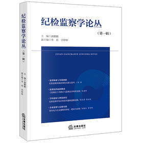 纪检监察学论丛（第一辑）  施鹏鹏主编 李莉，宗婷婷副主编  法律出版社