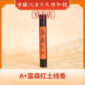 中国沉香文化博物馆  A+富森红土线香50g