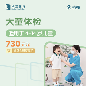 杭州大童体检 （适用于4-14岁儿童，全面评估筛查孩子的身心健康状况）