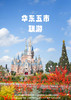【梦幻迪士尼】上海+苏州+嘉兴+杭州+迪士尼+双水乡  双飞5天 商品缩略图0