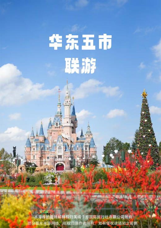 【梦幻迪士尼】上海+苏州+嘉兴+杭州+迪士尼+双水乡  双飞5天 商品图0