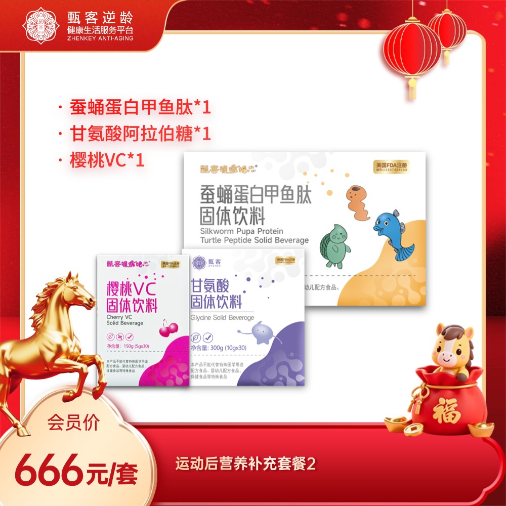 甄客运动后营养补充套餐2（樱桃VC+蚕蛹蛋白甲鱼肽+甘氨酸）