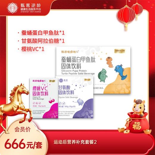甄客运动后营养补充套餐2（樱桃VC+蚕蛹蛋白甲鱼肽+甘氨酸） 商品图0