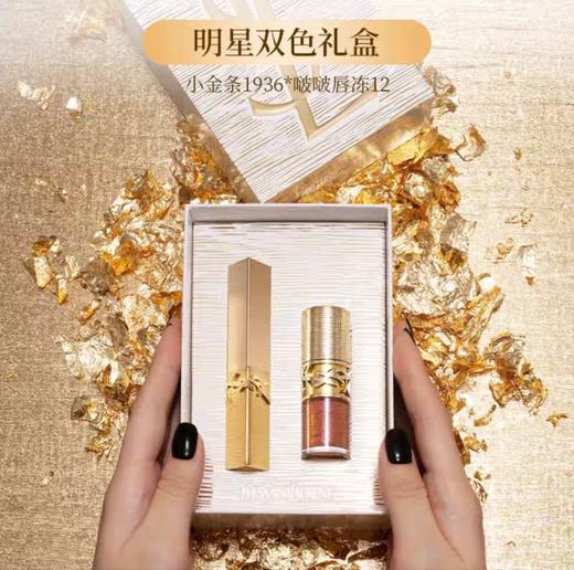 【节日礼盒】YSL/圣罗兰 奢金节日限定口红正装 套装小金条#1936正装2.2g+唇膏唇冻#12正装6ml  -w 商品图1
