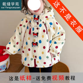 裁缝学苑TS32女童夹棉外套纸样儿童加厚二棉童装棉衣上衣版型图纸